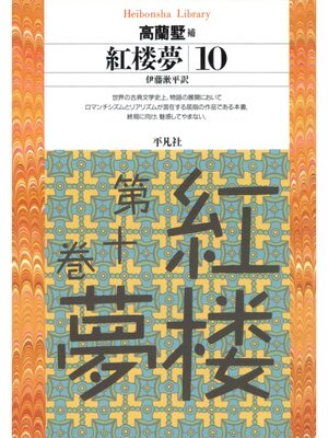 cover image of 紅楼夢: 10